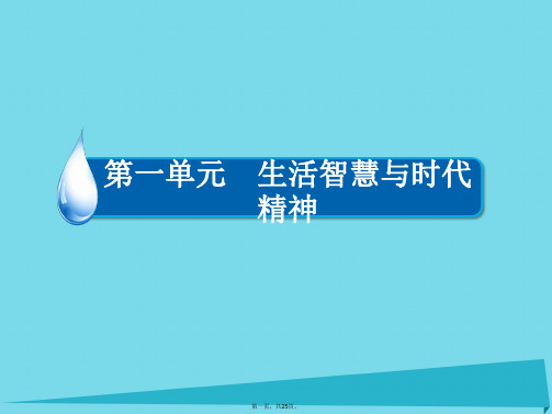 高中政治第一单元生活智慧与时代精神第3课真正的哲学都是自己时代的精神上的精华(第1课时)课件新人教版