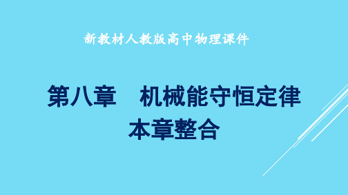 人教版新教材高中物理优质PPT课件 《第八章 机械能守恒定律 本章整合》