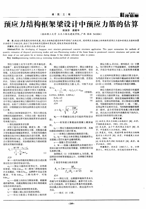 预应力结构框架梁设计中预应力筋的估算