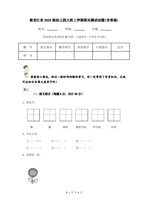 黑龙江省2020版幼儿园大班上学期期末测试试题(含答案)