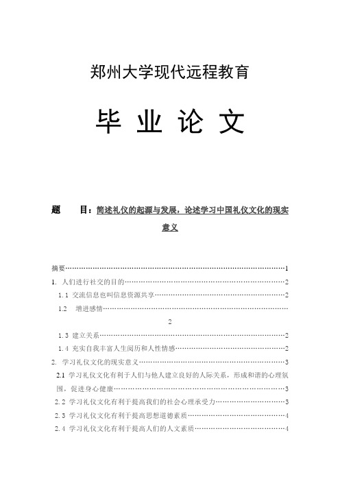 简述礼仪的起源与发展_论述学习中国礼仪文化的现实意义