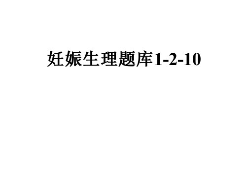 妊娠生理题库1-2-10