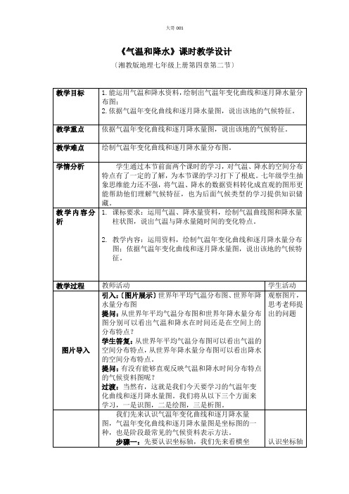 湘教版七年级地理4.2《气温和降水》(第3课时)教案