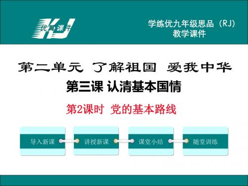 第2课时 党的基本路线