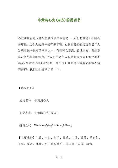 牛黄清心丸(局方)的说明书