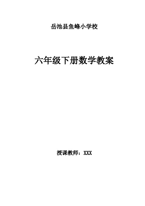 数学西师大版六年级下册全册教案