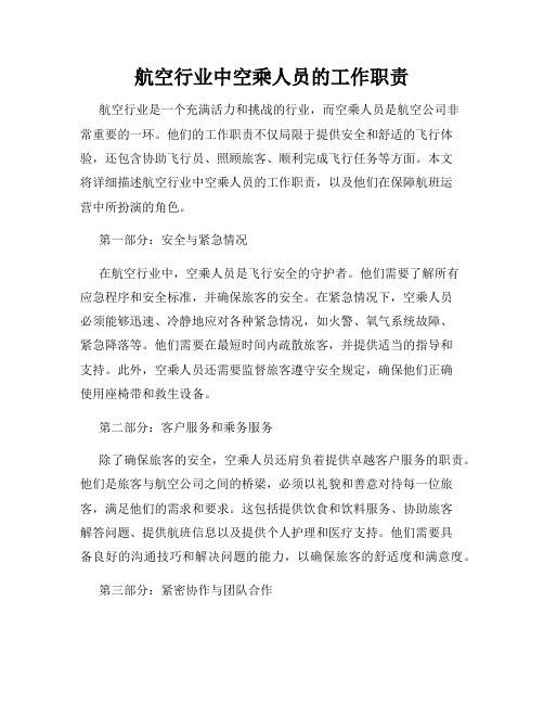 航空行业中空乘人员的工作职责