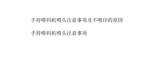 手持喷码机喷头注意事项及不喷印的原因