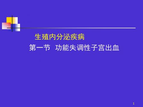 生殖内分泌疾病ppt精品医学课件ppt学习课件