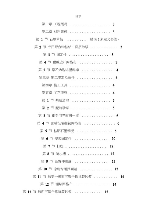 石墨聚苯乙烯泡沫板外墙保温施工组织设计方案