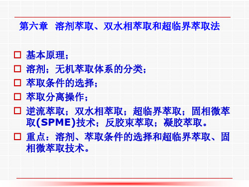 第6章、溶剂萃取、双水相萃取和超临界萃取法