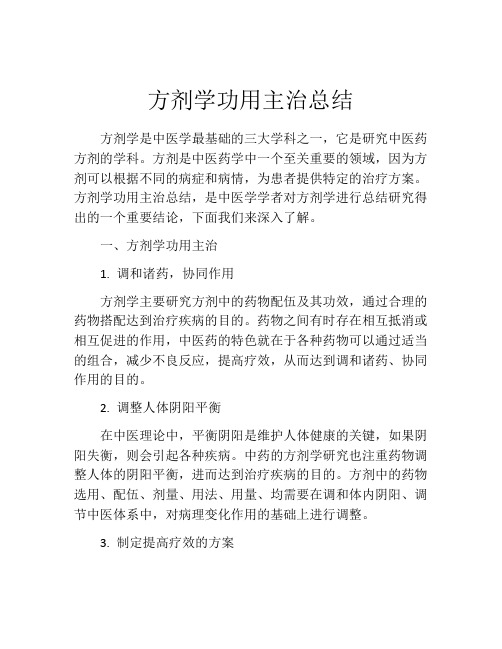 方剂学功用主治总结