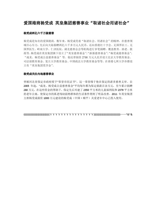 爱国港商杨受成 英皇集团慈善事业“取诸社会用诸社会”