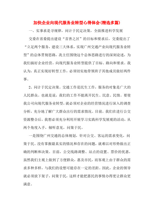 加快企业向现代服务业转型心得体会(精选多篇)