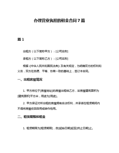 办理营业执照的租金合同7篇