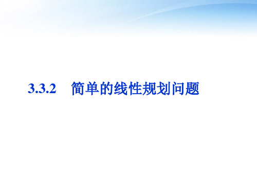 3.3.2简单的线性规划问题课件