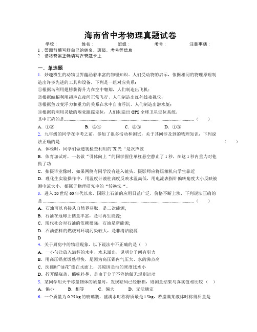 精编海南省中考物理真题试卷附解析