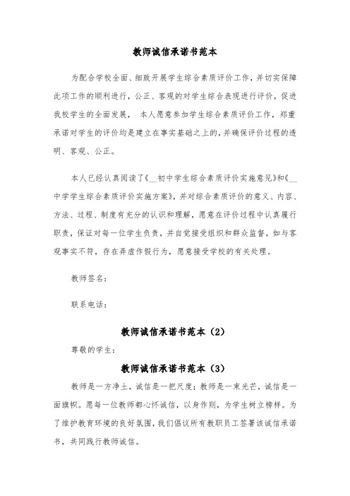 教师诚信承诺书范本（5篇）