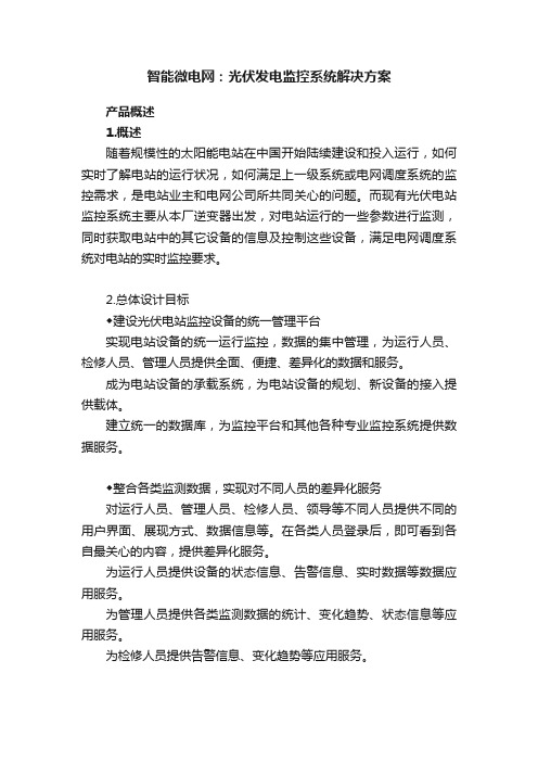 智能微电网：光伏发电监控系统解决方案