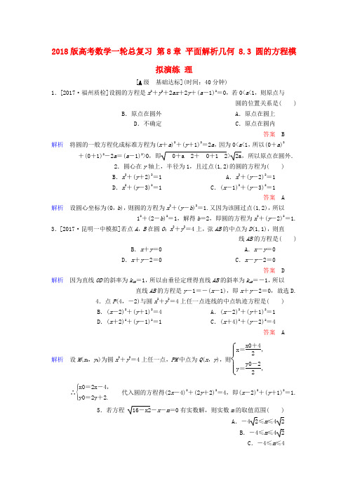 2018版高考数学一轮总复习第8章平面解析几何8.3圆的方程模拟演练理