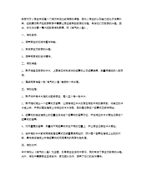 玩转数学：《淘气的小鱼》大班活动教案分享