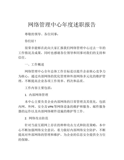 网络管理中心年度述职报告