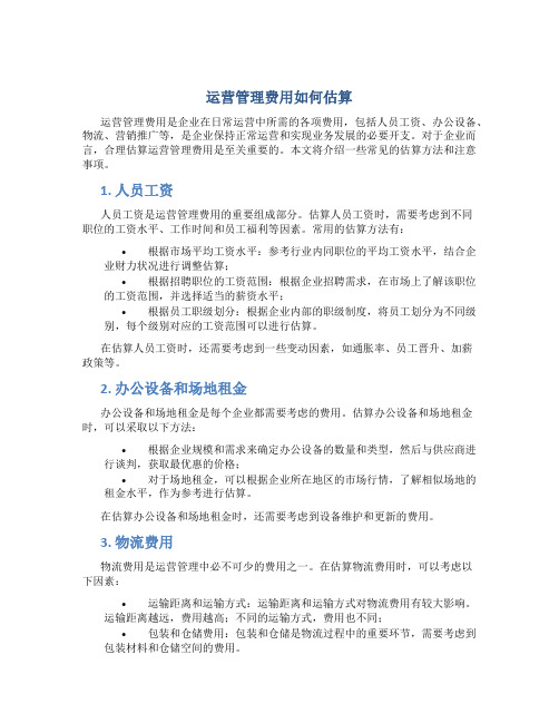 运营管理费用如何估算