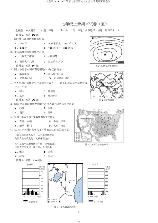 人教版2019-2020学年七年级历史与社会上学期期末试卷五