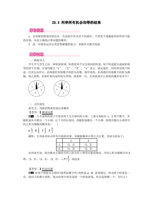 九年级数学上册第25章随机事件的概率25.3列举所有机会均等的结果教案(新版)华东师大版