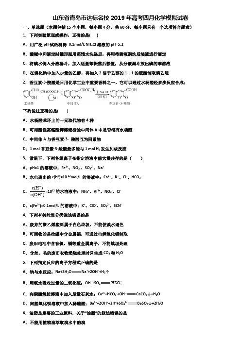 山东省青岛市达标名校2019年高考四月化学模拟试卷含解析