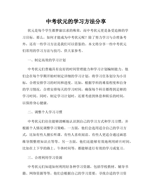 中考状元的学习方法分享