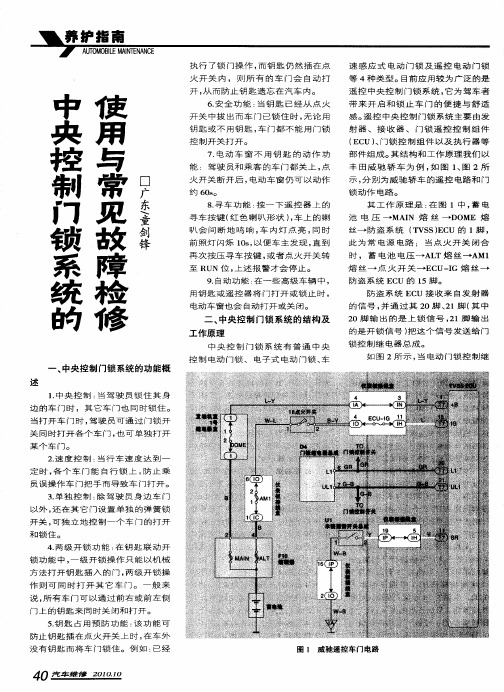 中央控制门锁系统的使用与常见故障检修