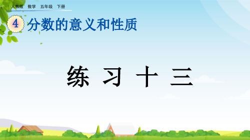 (2023春)人教版五年级数学下册《练习十三》PPT课件