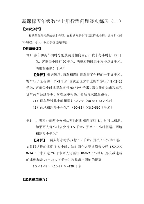 新课标五年级数学上册行程问题经典练习