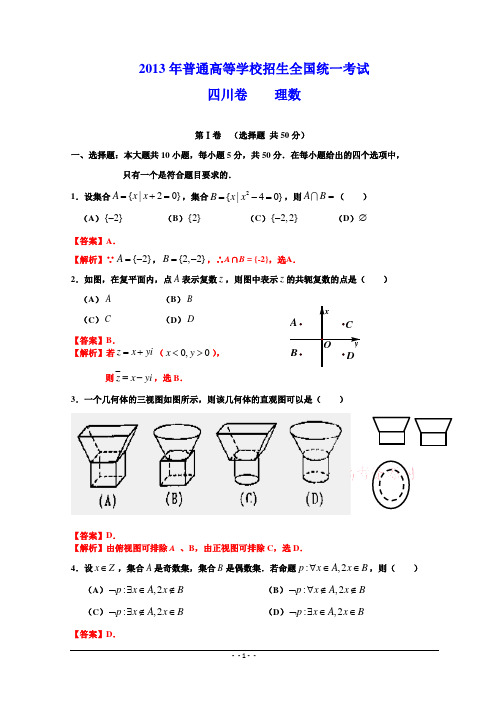 2013年高考真题——数学理(四川卷)word版解析.doc