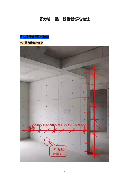 剪力墙、梁、板模板标准做法