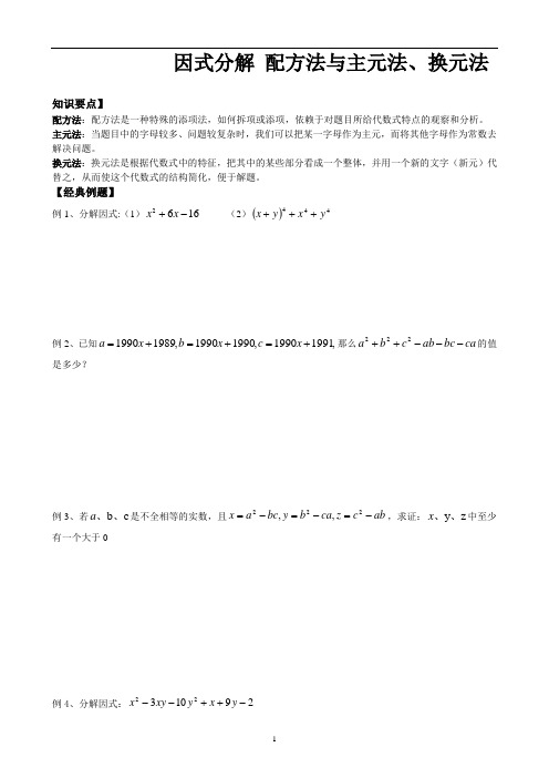 因式分解之配方法与主元法