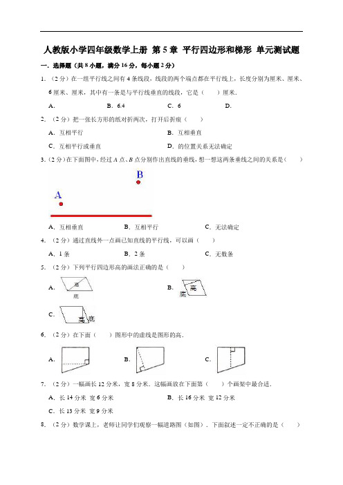 四年级上册数学试题-第5章 平行四边形和梯形 (含答案)