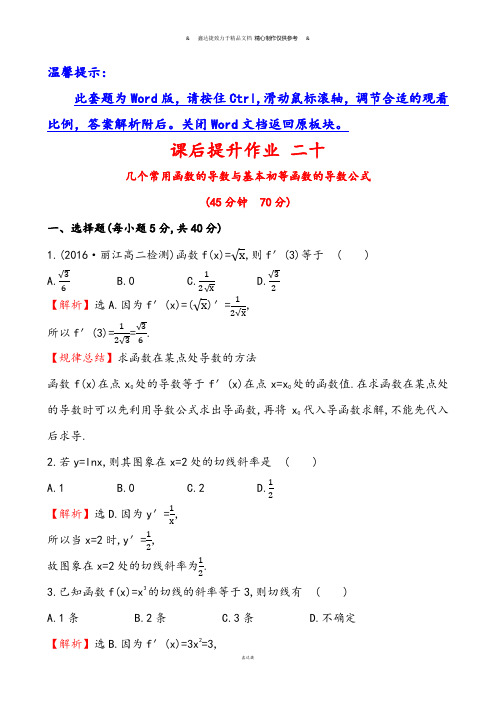 人教A版高中数学选修一课后提升作业二十3.2.1.docx