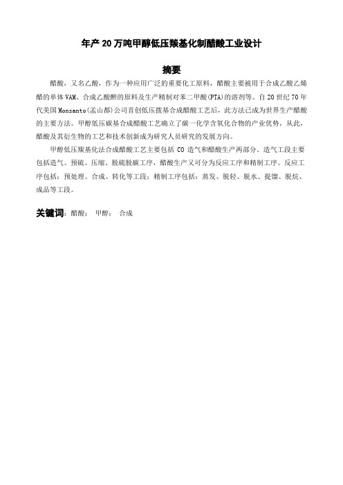 年产20万吨甲醇低压羰基化制醋酸工业设计_毕业设计(论文)