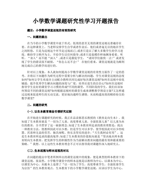 小学数学课题研究性学习开题报告