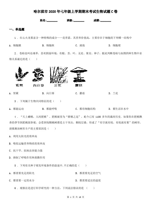 哈尔滨市2020年七年级上学期期末考试生物试题C卷