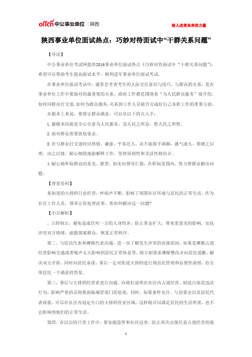 陕西事业单位面试热点:巧妙对待面试中“干群关系问题”