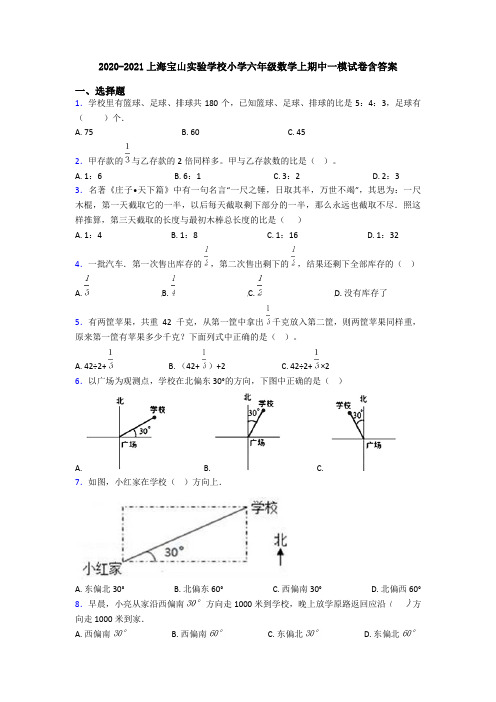 2020-2021上海宝山实验学校小学六年级数学上期中一模试卷含答案