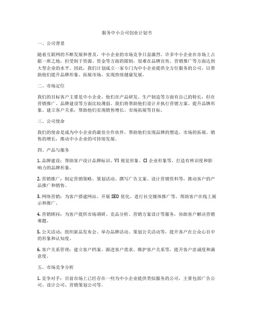 服务中小公司创业计划书