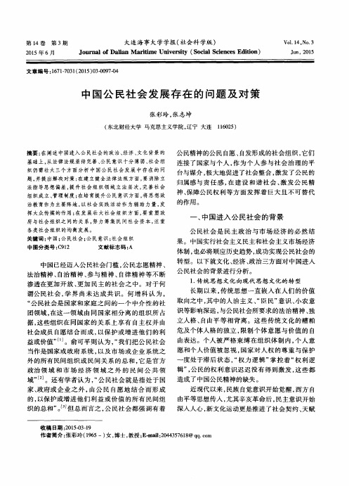 中国公民社会发展存在的问题及对策