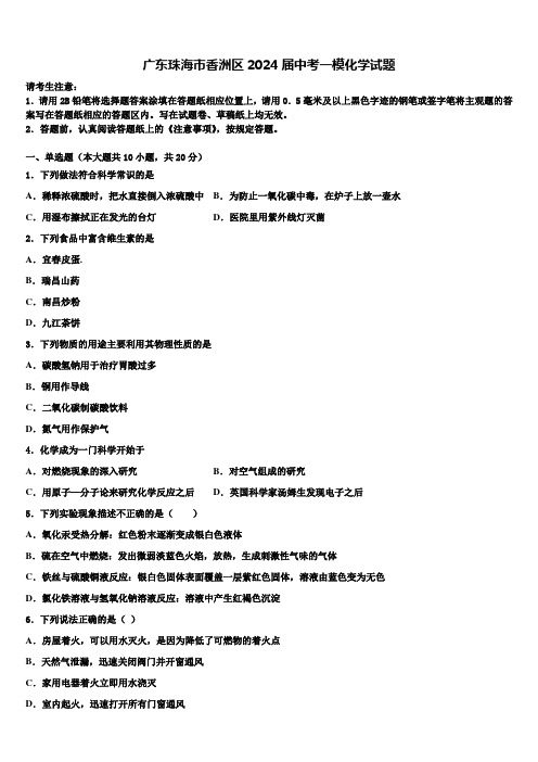 广东珠海市香洲区2024届中考一模化学试题含解析