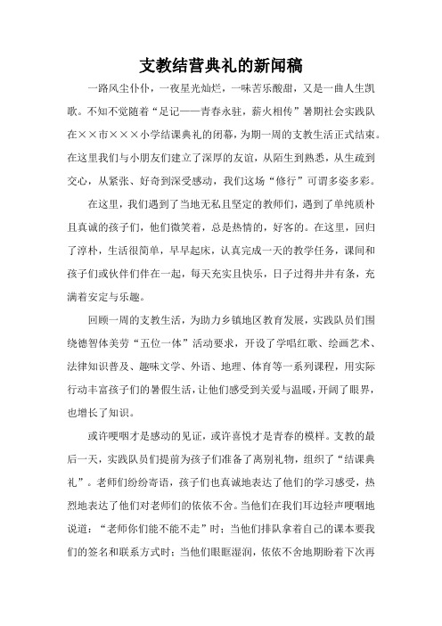 支教结营典礼的新闻稿