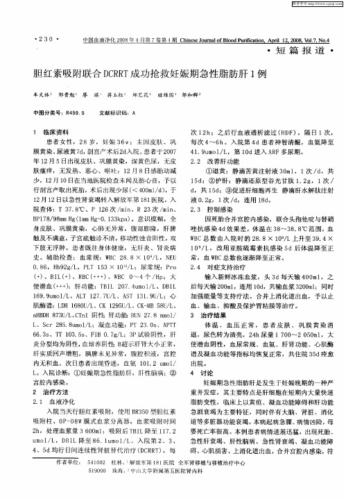 胆红素吸附联合DCRRT成功抢救妊娠期急性脂肪肝1例