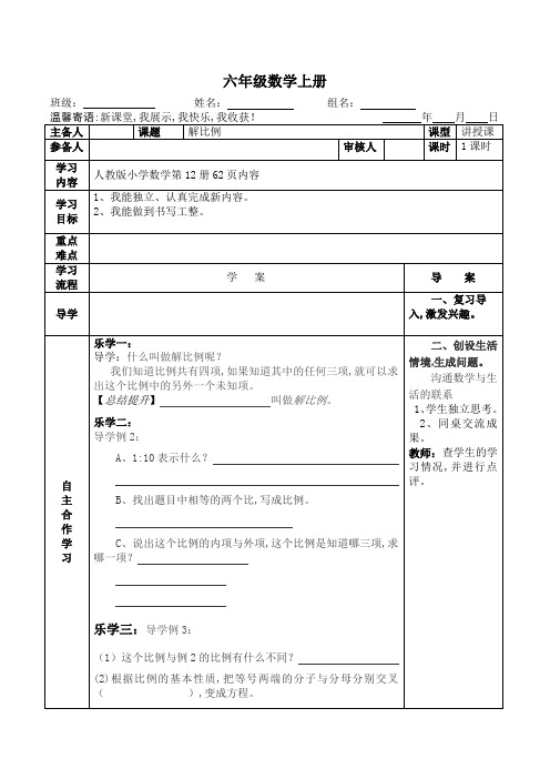 【人教版】六年级数学下册导学案第四单元第三课时解比例